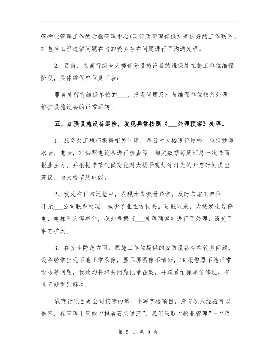 2021年寫字樓物業(yè)管理工作總結(jié) 單位后勤管理服務(wù)與成效分析